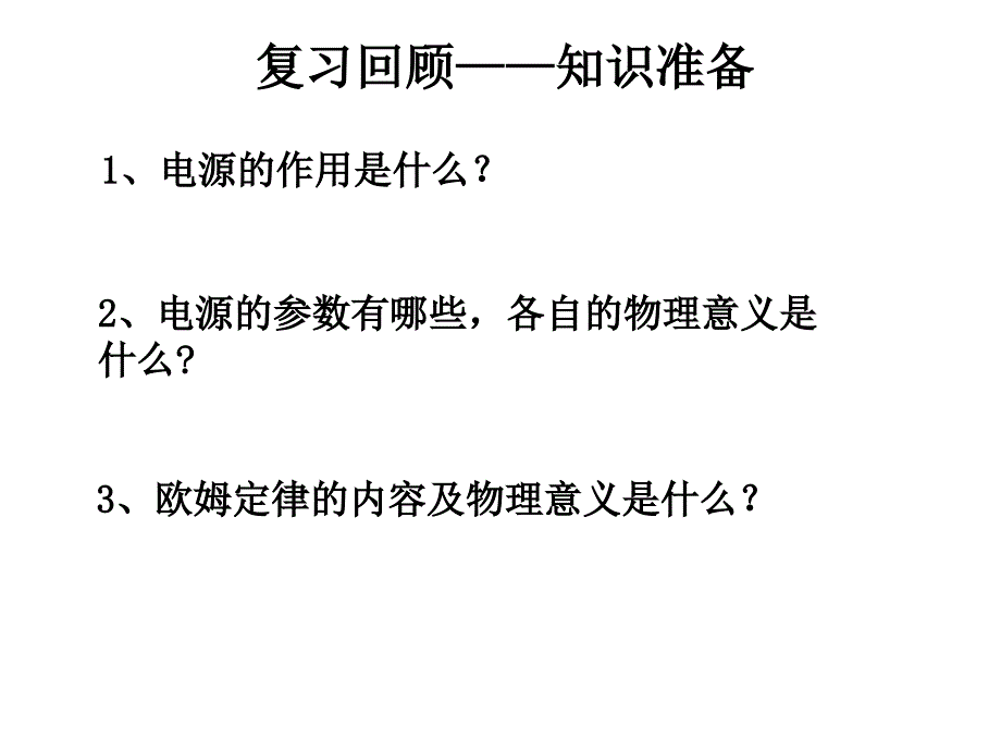 27-1闭合电路的欧姆定律讲义教材_第3页