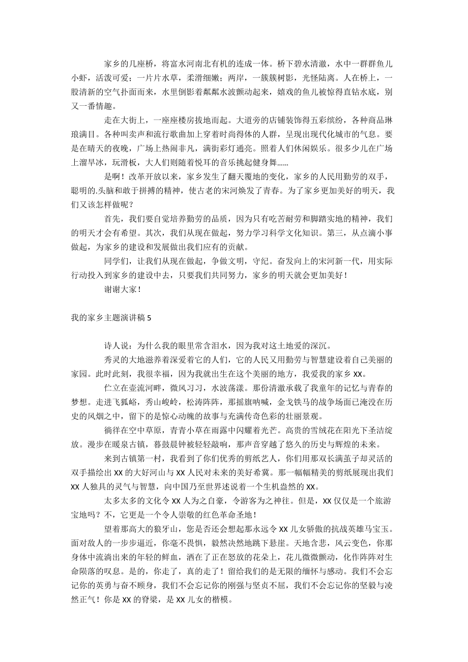 我的家乡主题演讲稿_第4页