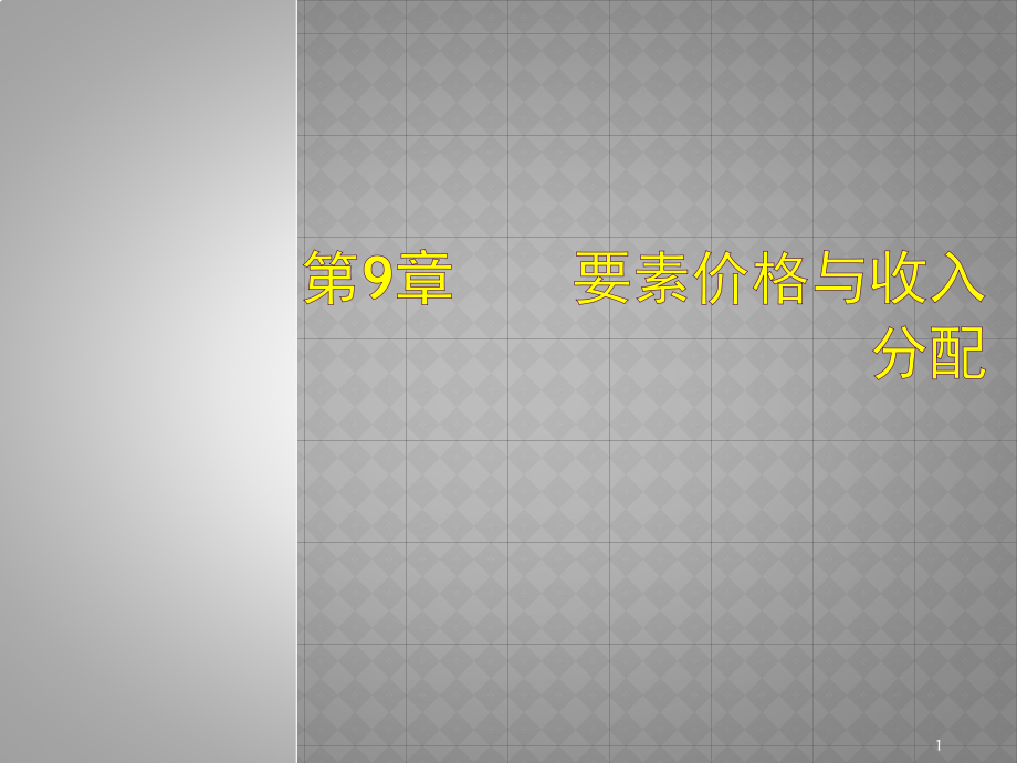 第9章要素价格与收入分配培训讲学_第1页