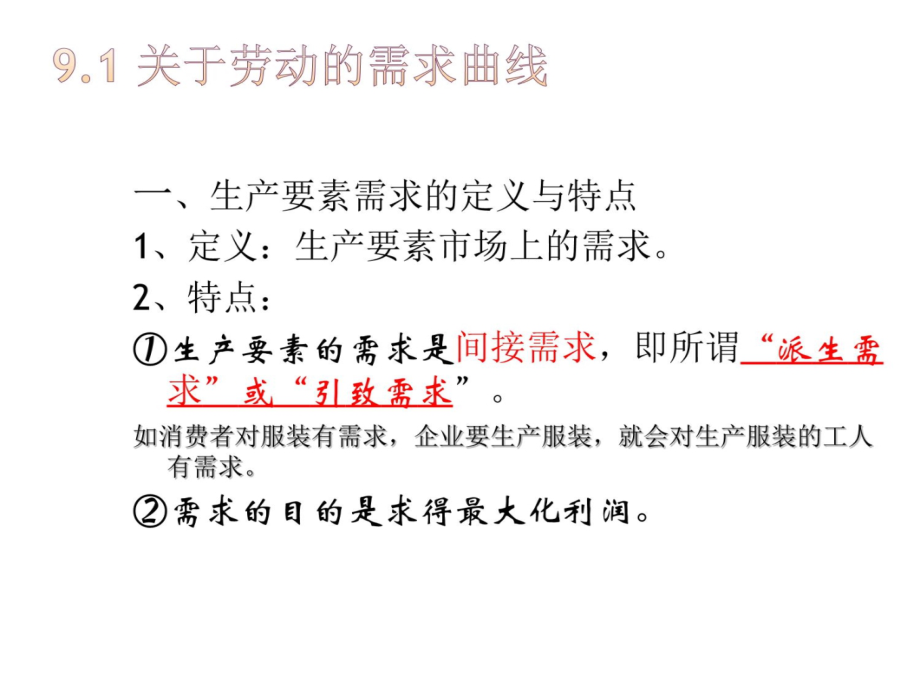 第9章要素价格与收入分配培训讲学_第4页