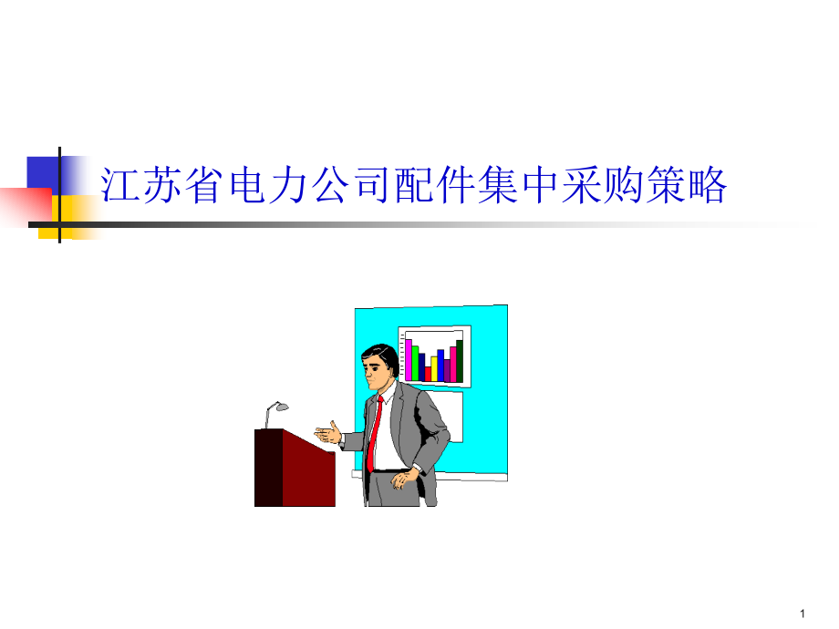 江苏省电力公司配件集中采购策略（PPT 34页）_第1页