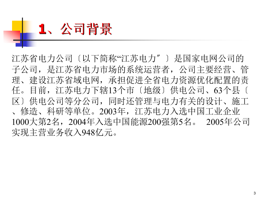 江苏省电力公司配件集中采购策略（PPT 34页）_第3页