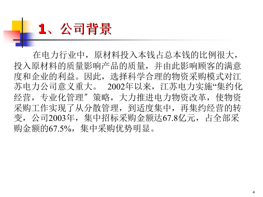 江苏省电力公司配件集中采购策略（PPT 34页）_第4页