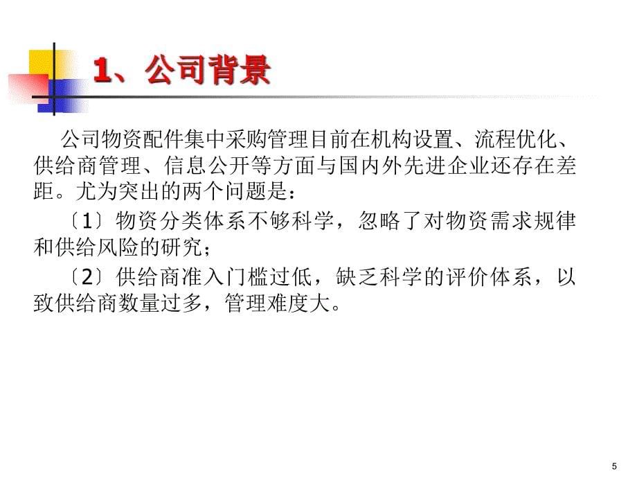 江苏省电力公司配件集中采购策略（PPT 34页）_第5页