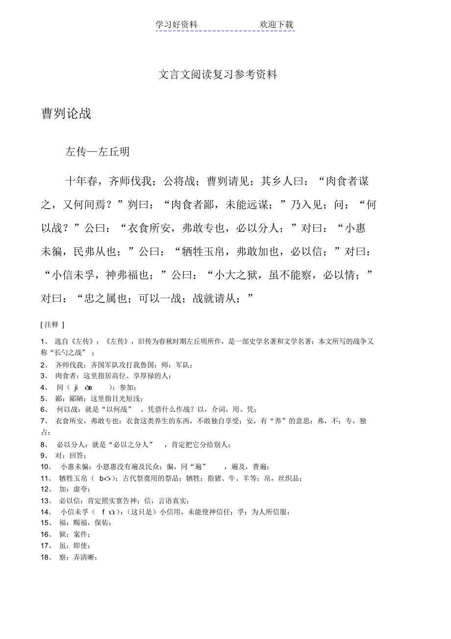 北京中考语文文言文复习资料精编完整版版_第1页