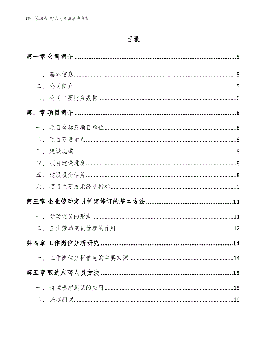 发酵酒精项目人力资源解决方案（参考）_第2页