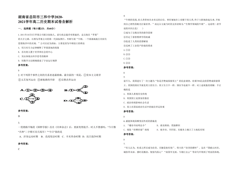 湖南省岳阳市三和中学2020-2021学年高二历史期末试卷含解析_第1页