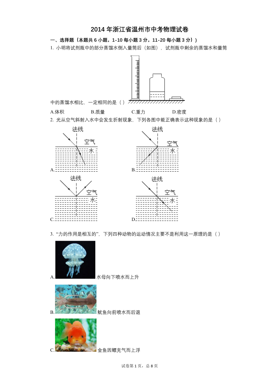 2014年浙江省温州市中考物理试卷【含答案可编辑】_第1页