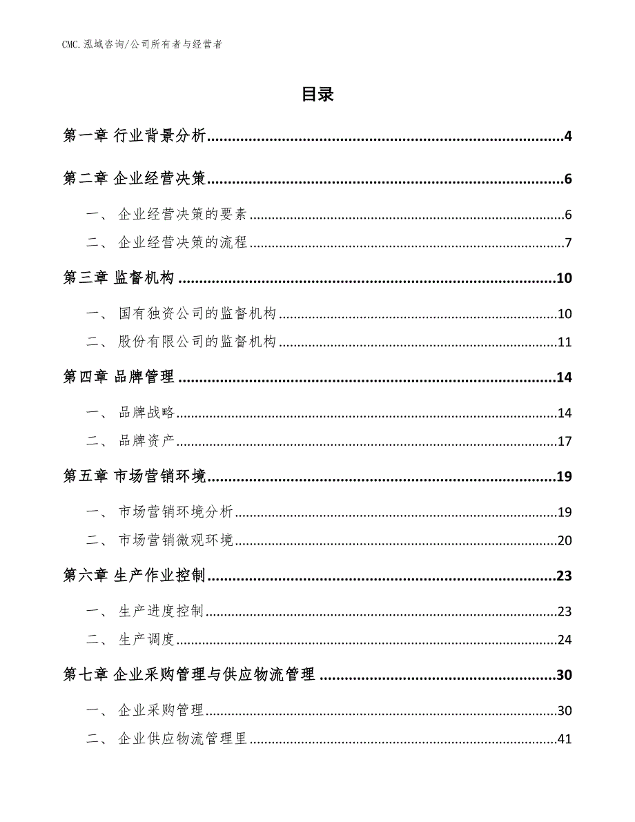 石墨电极公司公司所有者与经营者（参考）_第2页