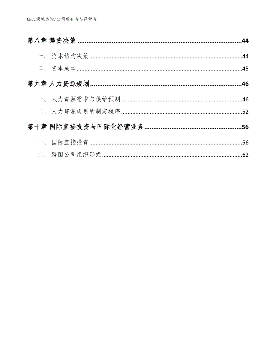 石墨电极公司公司所有者与经营者（参考）_第3页