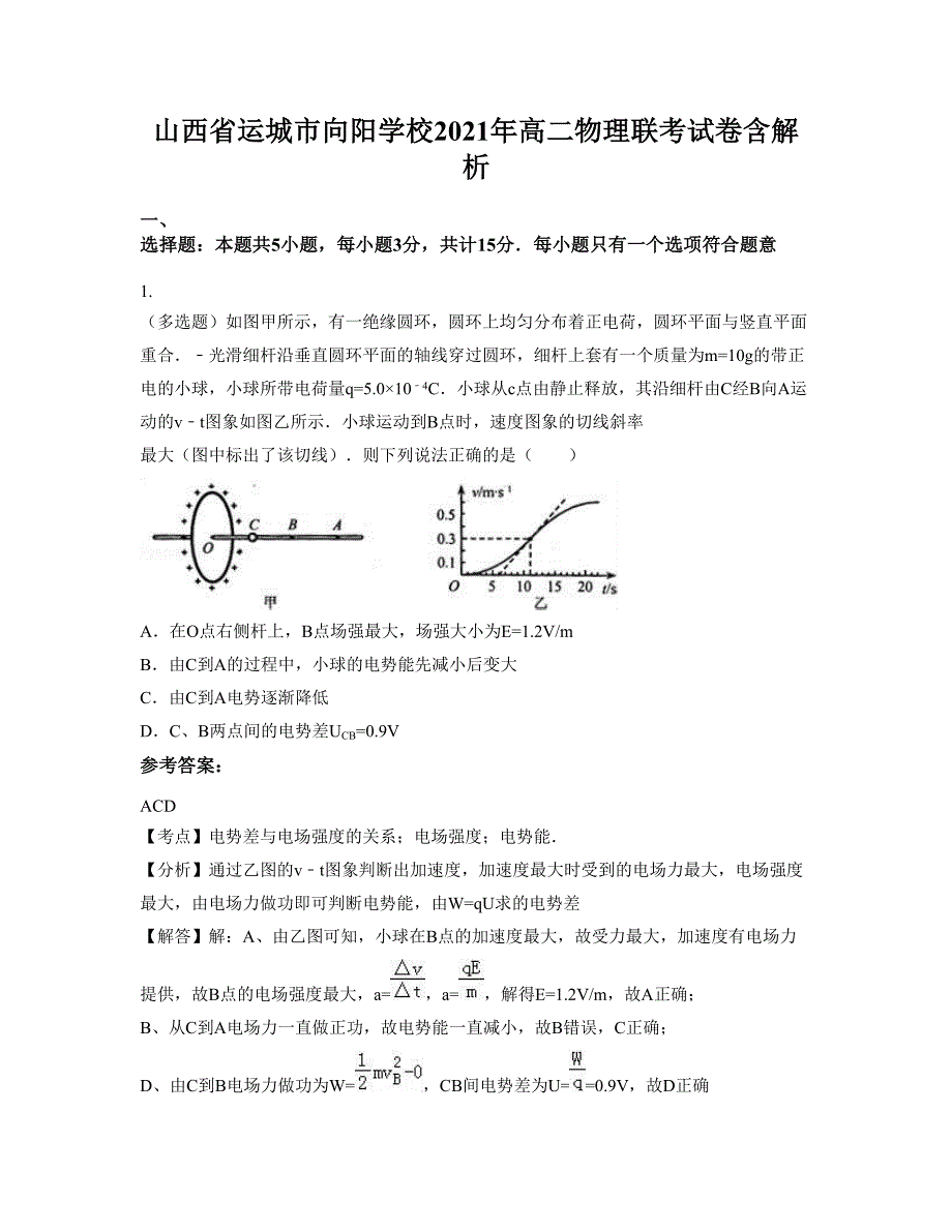 山西省运城市向阳学校2021年高二物理联考试卷含解析_第1页
