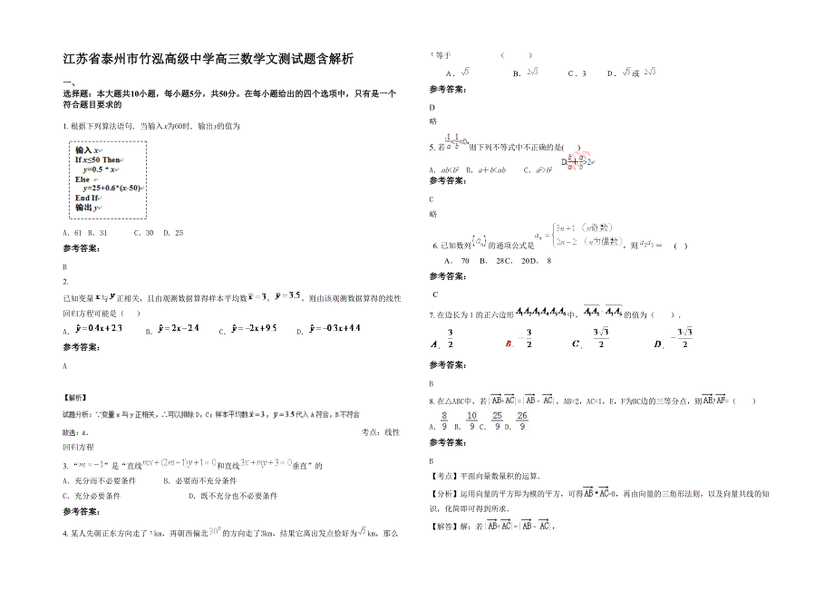 江苏省泰州市竹泓高级中学高三数学文测试题含解析_第1页