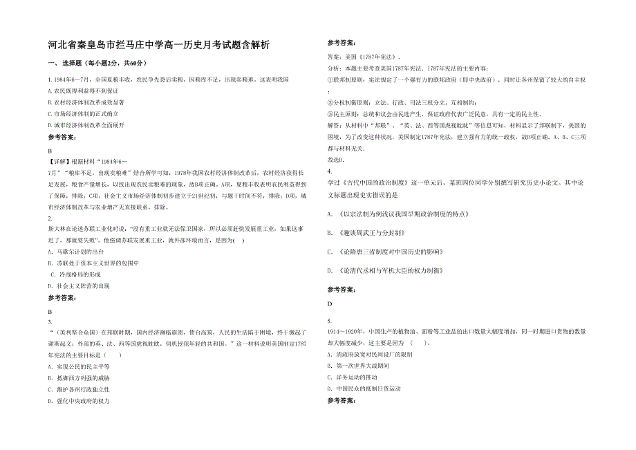 河北省秦皇岛市拦马庄中学高一历史月考试题含解析_第1页