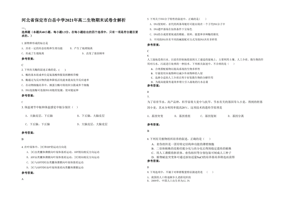 河北省保定市白岳中学2021年高二生物期末试卷含解析_第1页