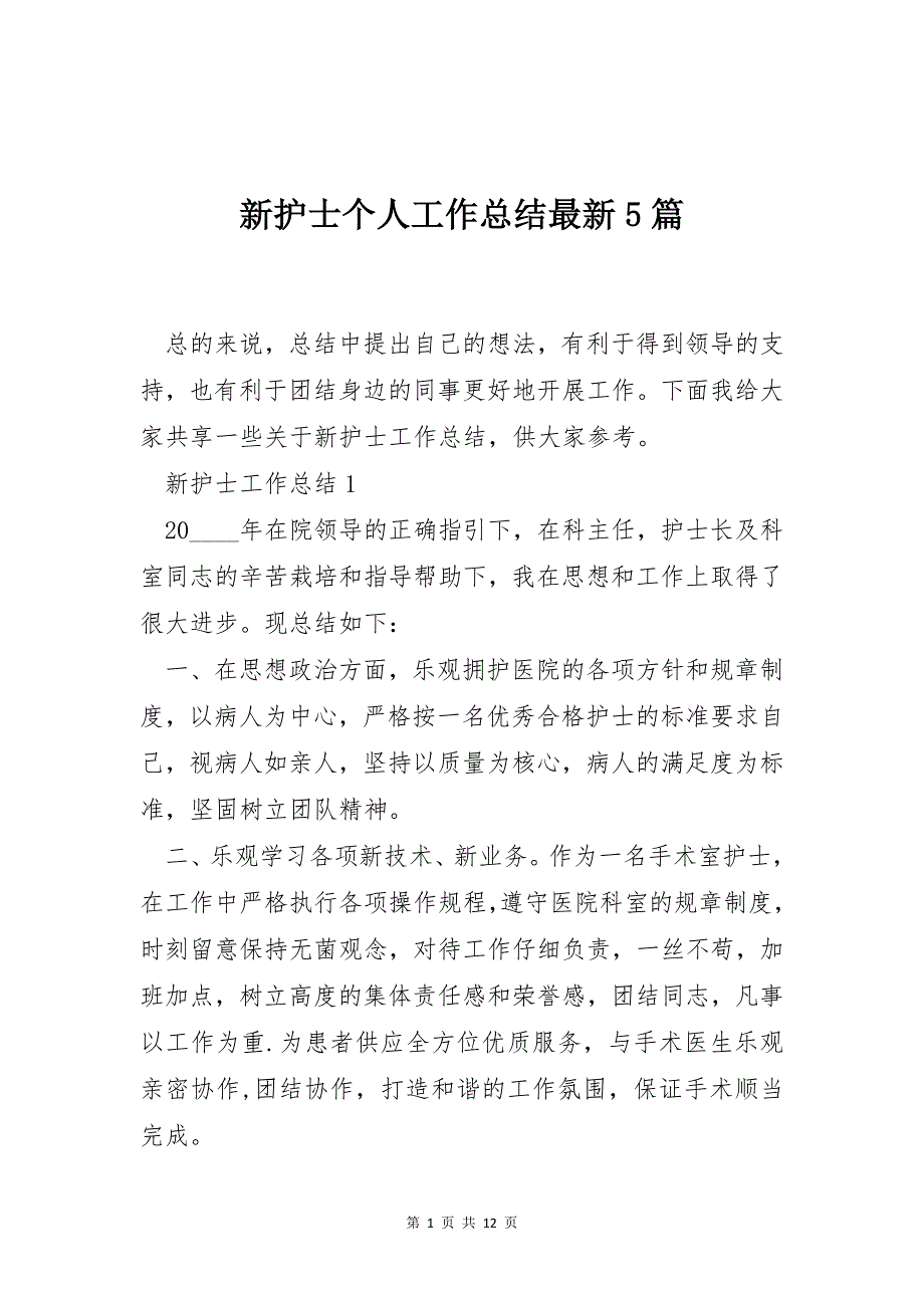 新护士个人工作总结最新5篇_第1页