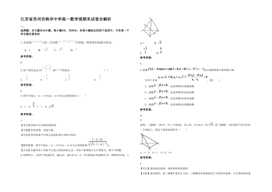 江苏省苏州市枫华中学高一数学理期末试卷含解析_第1页