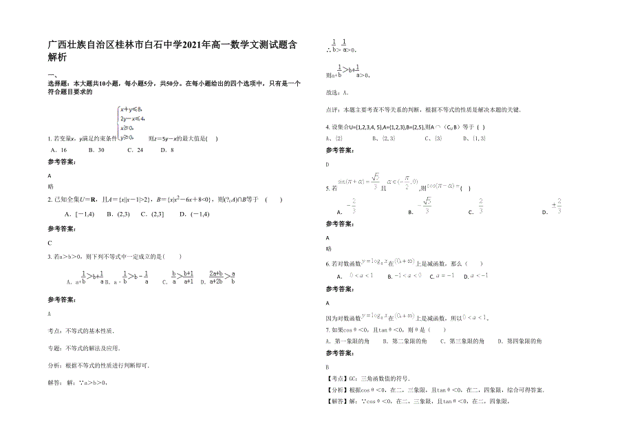 广西壮族自治区桂林市白石中学2021年高一数学文测试题含解析_第1页