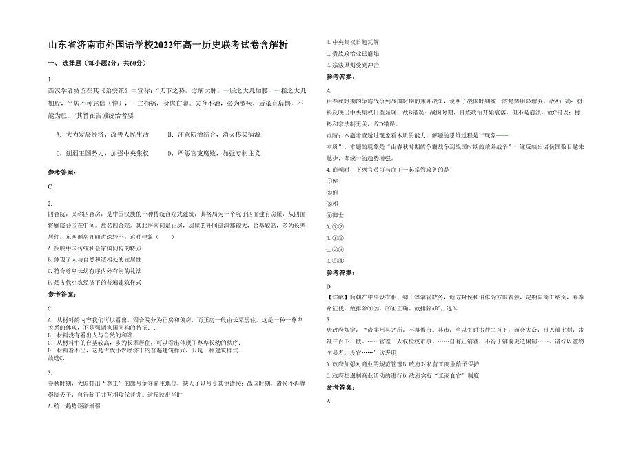 山东省济南市外国语学校2022年高一历史联考试卷含解析_第1页