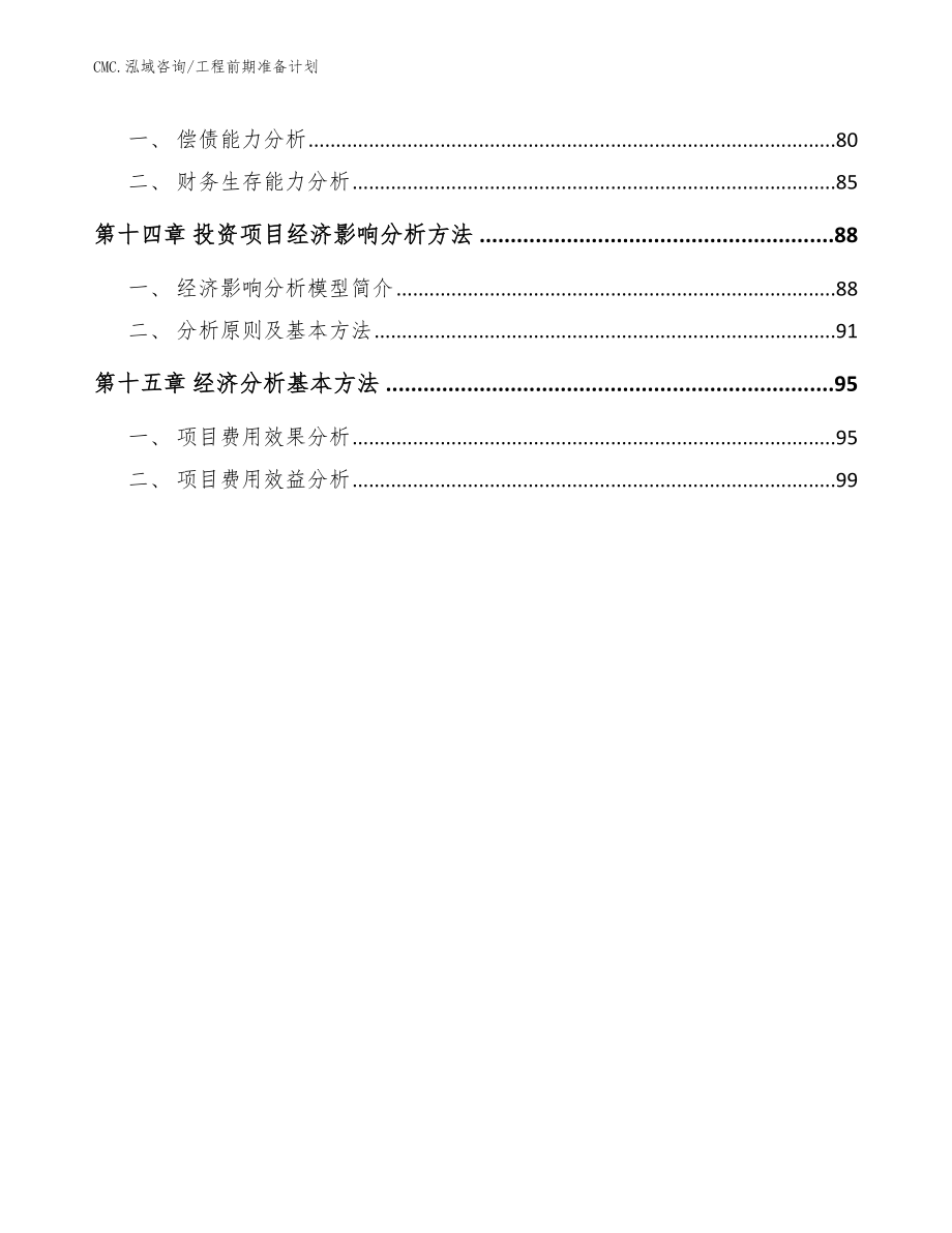 硫酸钙晶须项目工程前期准备计划（模板）_第4页