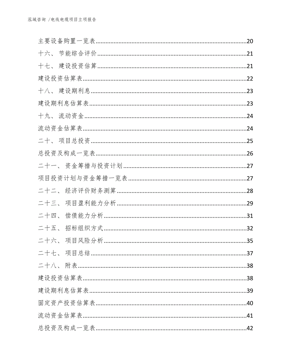 电线电缆项目立项报告（范文参考）_第3页