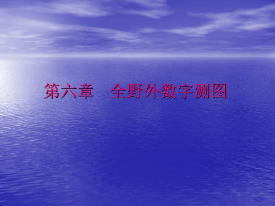 全野外数字测图教学内容_第1页