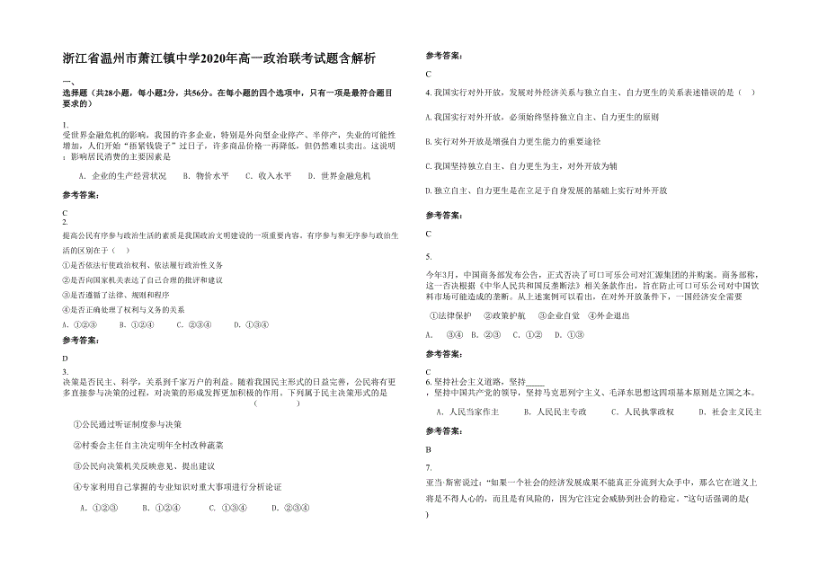 浙江省温州市萧江镇中学2020年高一政治联考试题含解析_第1页