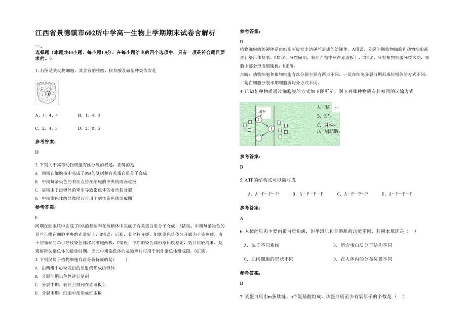 江西省景德镇市602所中学高一生物上学期期末试卷含解析_第1页