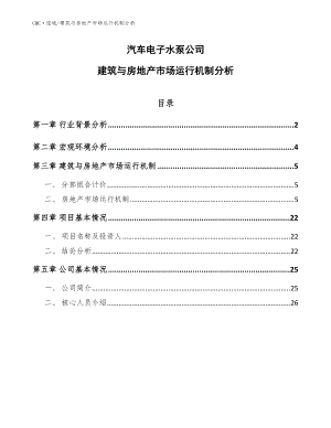 汽车电子水泵公司建筑与房地产市场运行机制分析（范文）