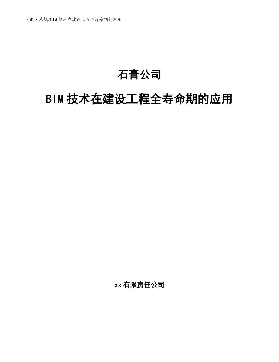 石膏公司BIM技术在建设工程全寿命期的应用（参考）_第1页