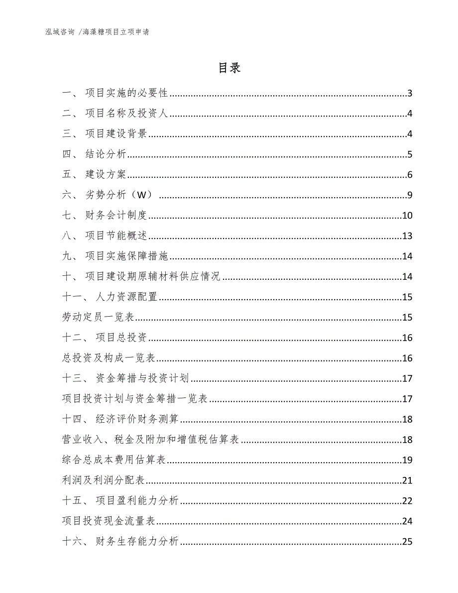 海藻糖项目立项申请（模板参考）_第1页