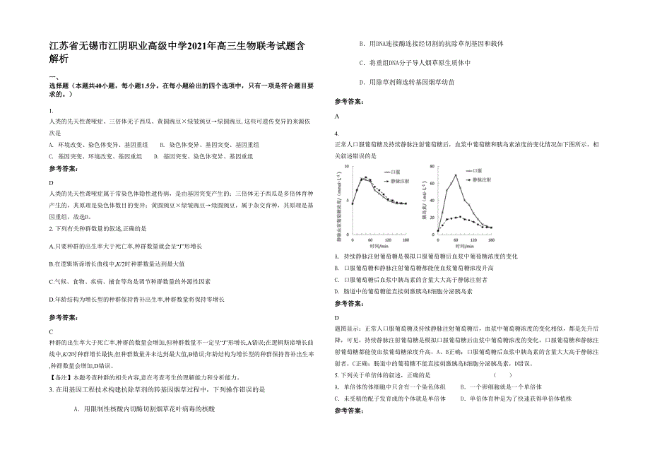 江苏省无锡市江阴职业高级中学2021年高三生物联考试题含解析_第1页