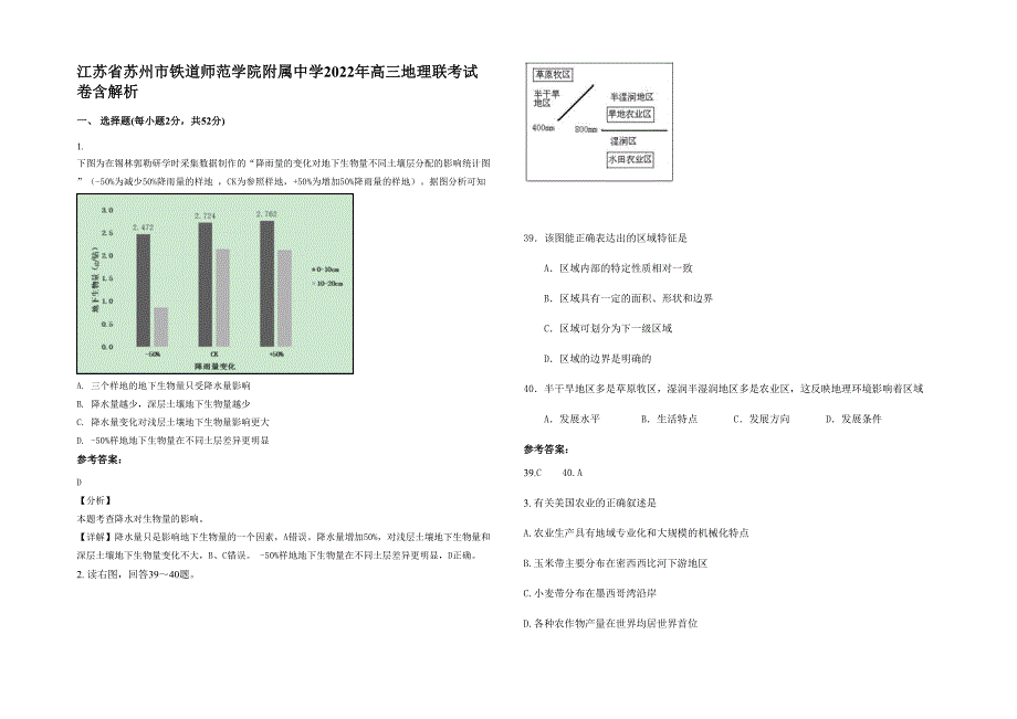 江苏省苏州市铁道师范学院附属中学2022年高三地理联考试卷含解析_第1页