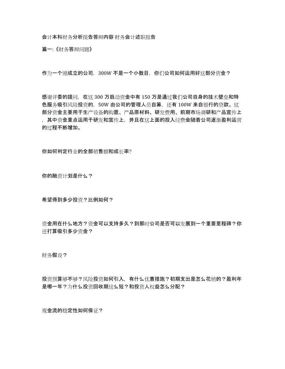 会计本科财务分析报告答辩内容财务会计述职报告_第1页