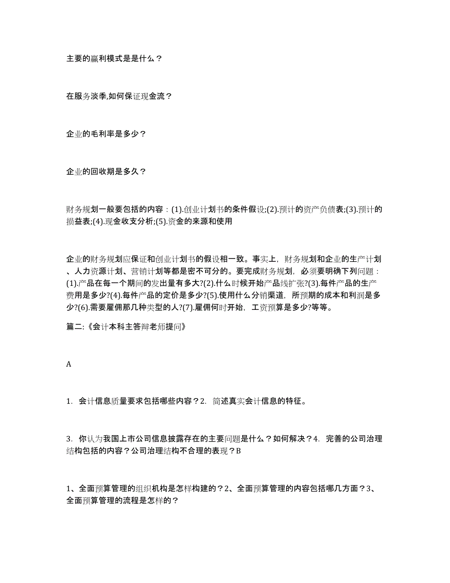 会计本科财务分析报告答辩内容财务会计述职报告_第2页