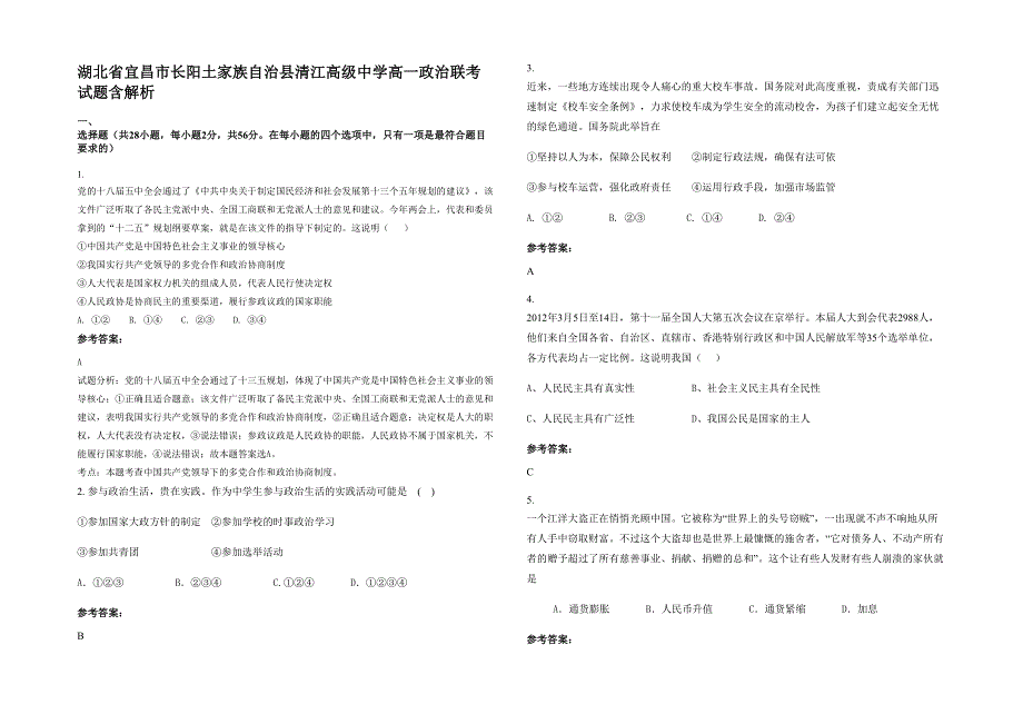 湖北省宜昌市长阳土家族自治县清江高级中学高一政治联考试题含解析_第1页