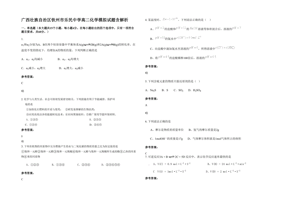 广西壮族自治区钦州市乐民中学高二化学模拟试题含解析_第1页