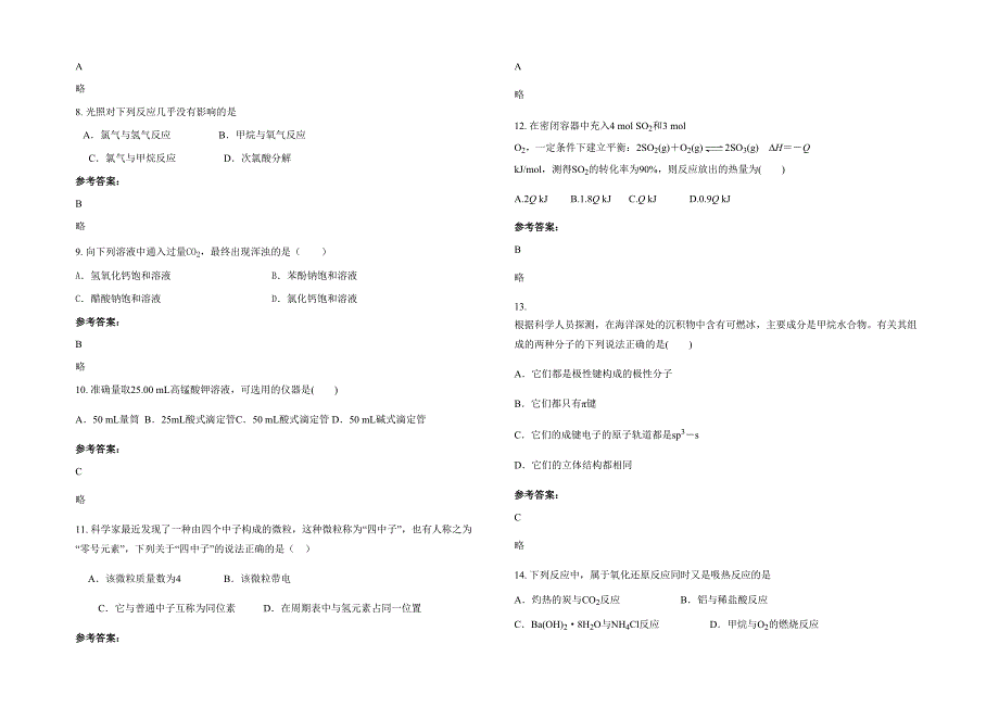 广西壮族自治区钦州市乐民中学高二化学模拟试题含解析_第2页