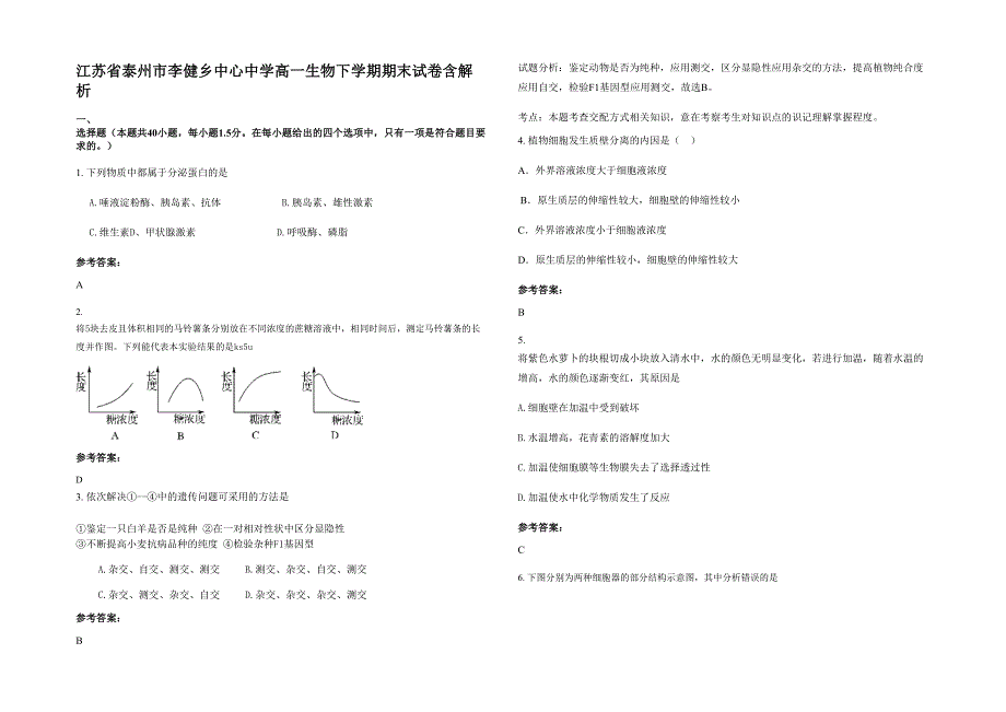 江苏省泰州市李健乡中心中学高一生物下学期期末试卷含解析_第1页