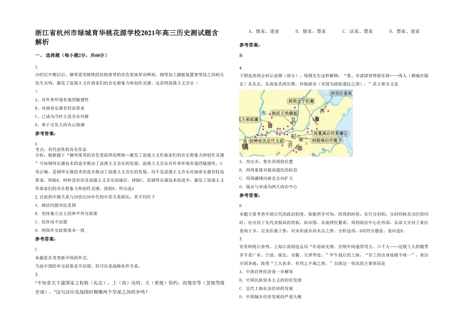 浙江省杭州市绿城育华桃花源学校2021年高三历史测试题含解析_第1页