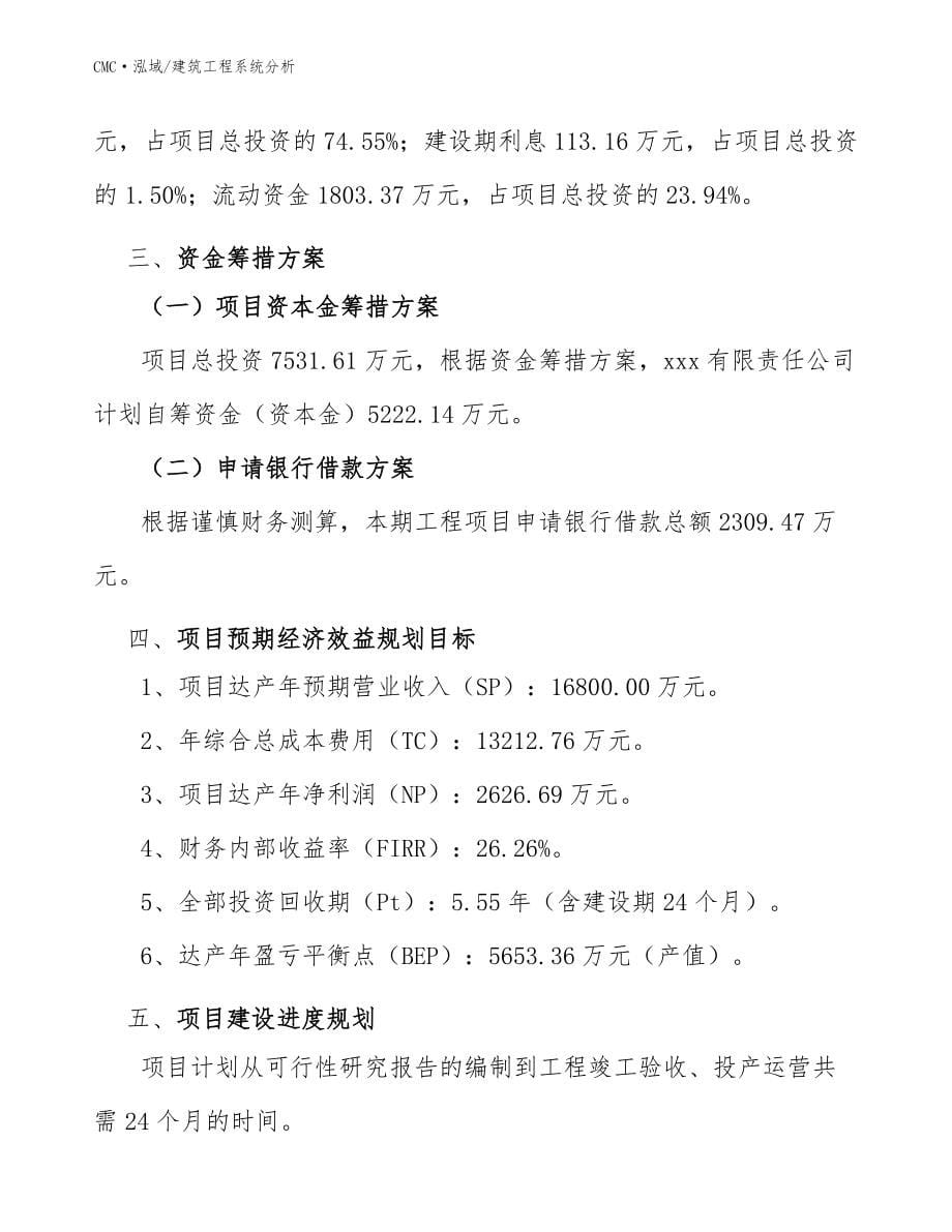 茶饮料公司建筑工程系统分析（范文）_第5页