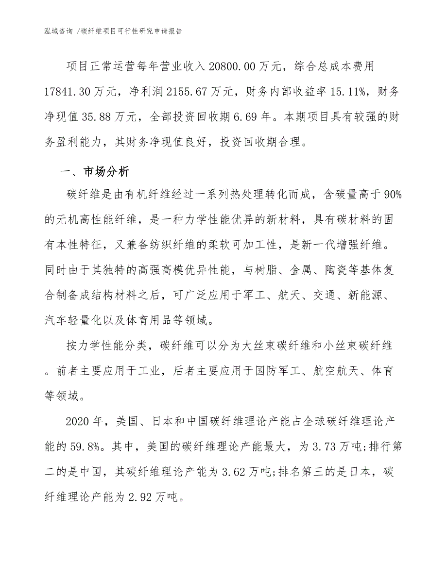 碳纤维项目可行性研究申请报告（参考模板）_第3页