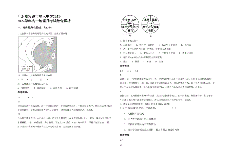 广东省河源市顺天中学2021-2022学年高一地理月考试卷含解析_第1页