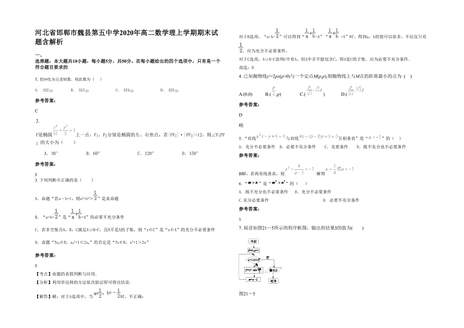 河北省邯郸市魏县第五中学2020年高二数学理上学期期末试题含解析_第1页