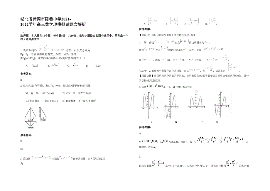 湖北省黄冈市陈巷中学2021-2022学年高三数学理模拟试题含解析_第1页