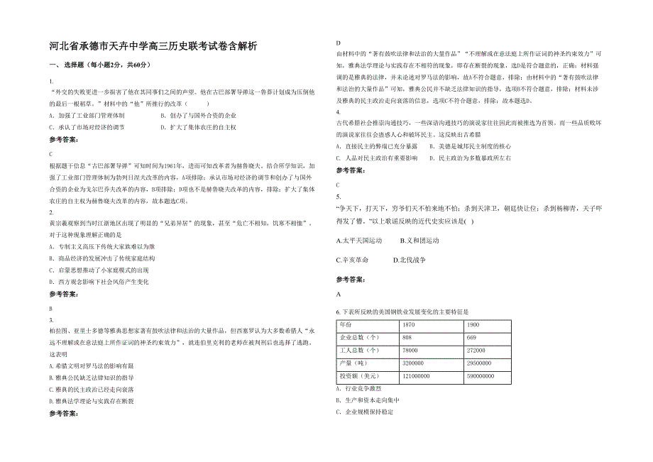 河北省承德市天卉中学高三历史联考试卷含解析_第1页