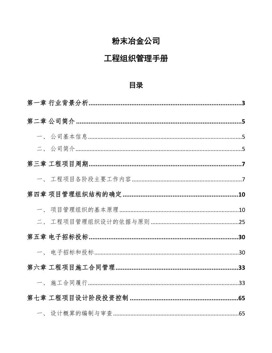 粉末冶金公司工程组织管理手册（模板）_第1页