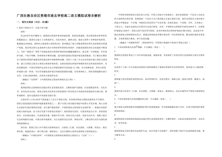 广西壮族自治区贵港市凌志学校高二语文模拟试卷含解析_第1页