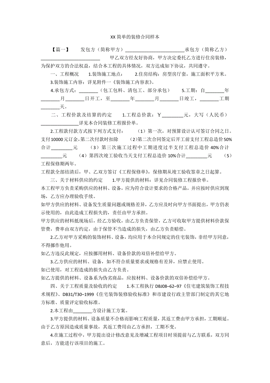 XXXX简单的装修合同样本_第1页