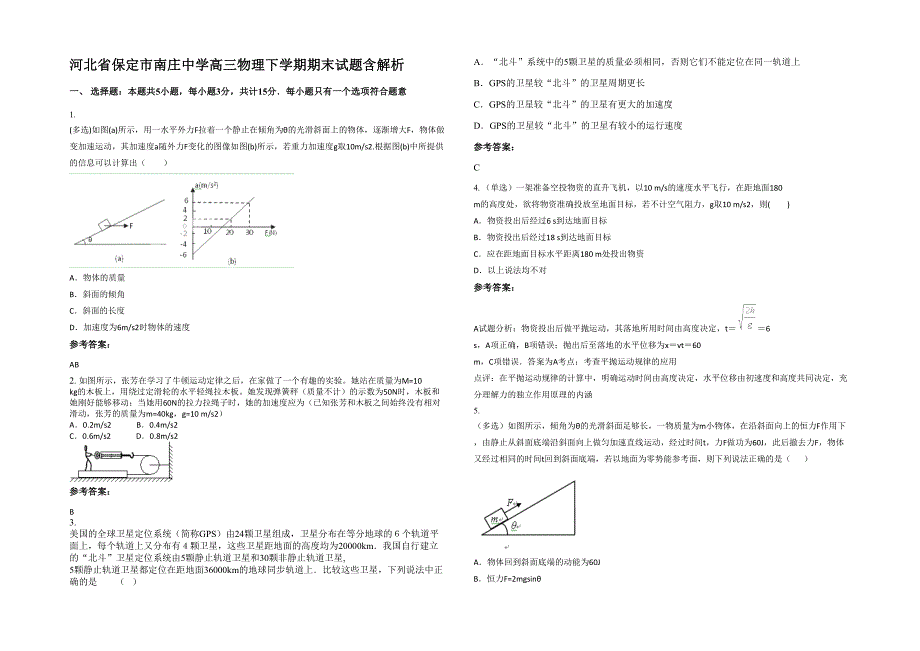 河北省保定市南庄中学高三物理下学期期末试题含解析_第1页