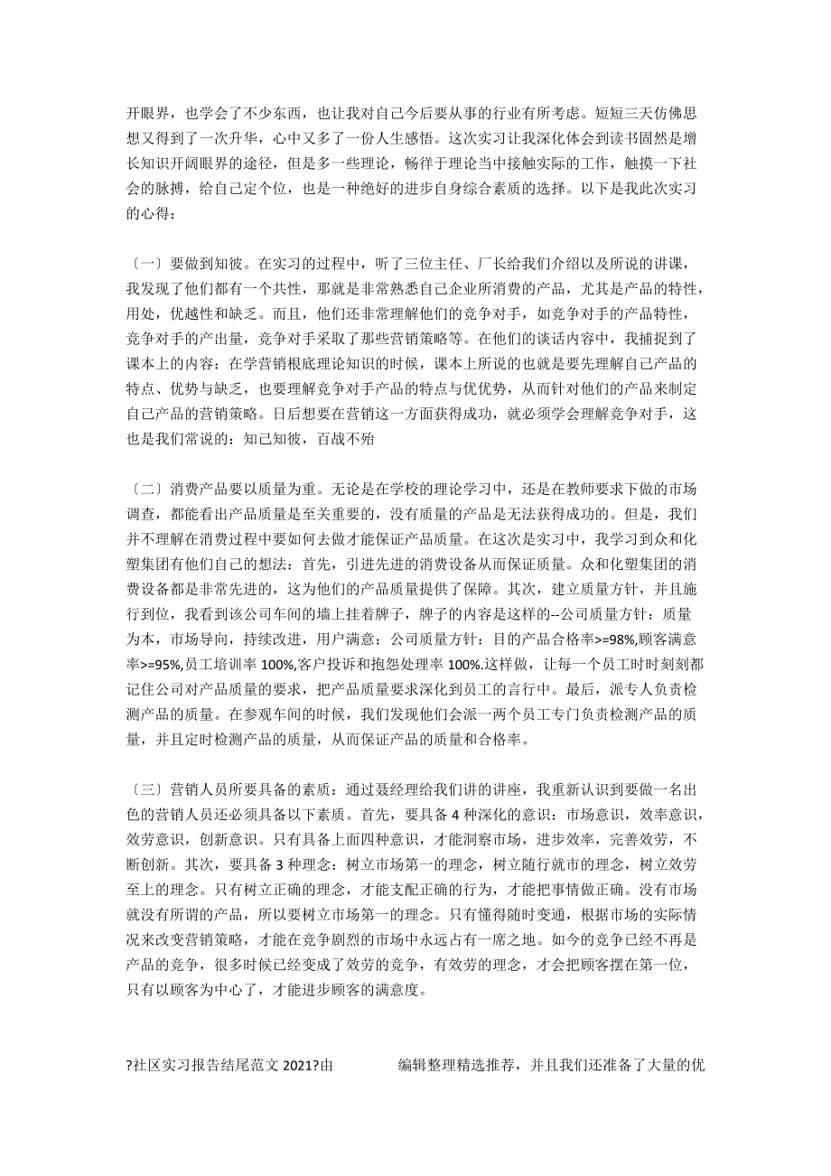 社区实习报告结尾范文2020_第4页